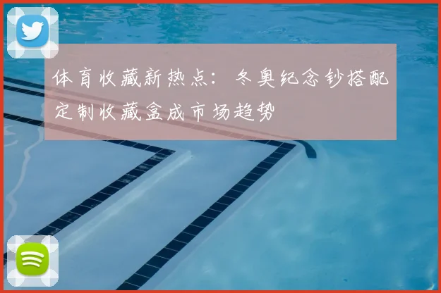 体育收藏新热点：冬奥纪念钞搭配定制收藏盒成市场趋势