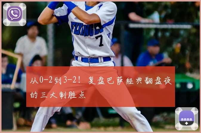 从0-2到3-2！复盘巴萨经典翻盘夜的三大制胜点