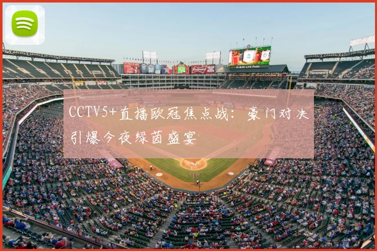 CCTV5+直播欧冠焦点战：豪门对决引爆今夜绿茵盛宴