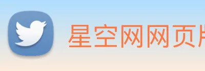 星空网网页版入口 Logo